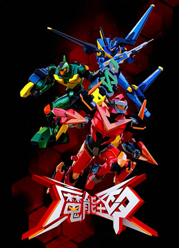 魔能圣甲 第18集