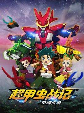 超甲虫战记·圣域传说 第06集