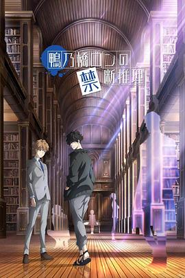 鸭乃桥论的禁忌推理 第08集