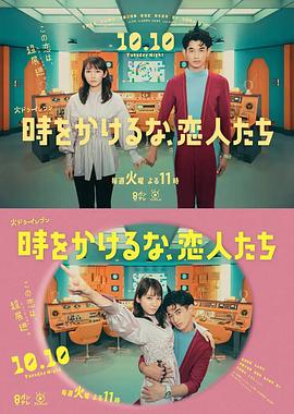 别穿越时空了，恋人们 第10集
