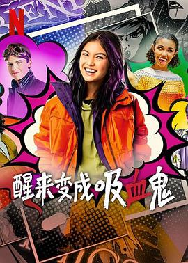 醒来变成吸血鬼第一季 第05集