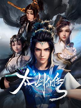 太一剑仙传 第01集