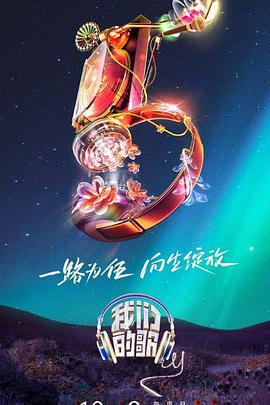 我们的歌第五季 20231227