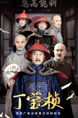 丁宝桢 第01集