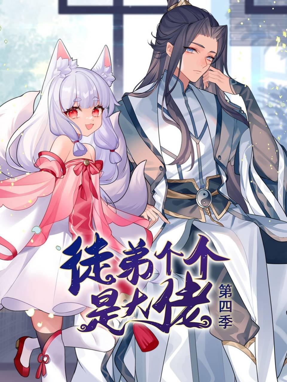 动态漫画·徒弟个个是大佬第四季 第63集