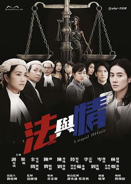 法与情 第12集