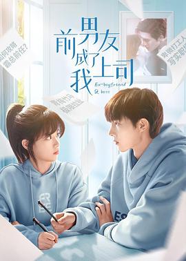前男友成了我上司 第10集