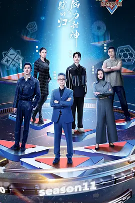 最强大脑第十一季 20240105