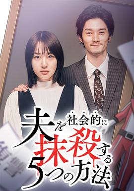 社会性抹杀丈夫的5个方法第二季 第06集