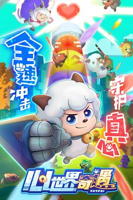 喜羊羊与灰太狼之心世界奇遇 第15集