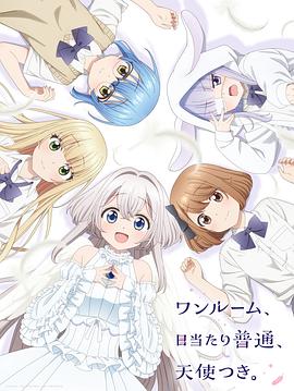 单人房、日照一般、附天使。 第07集