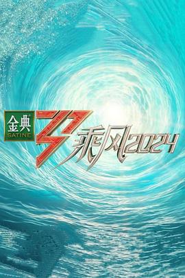 乘风2024 20240420下
