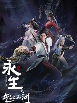 永生之气壮山河 第07集