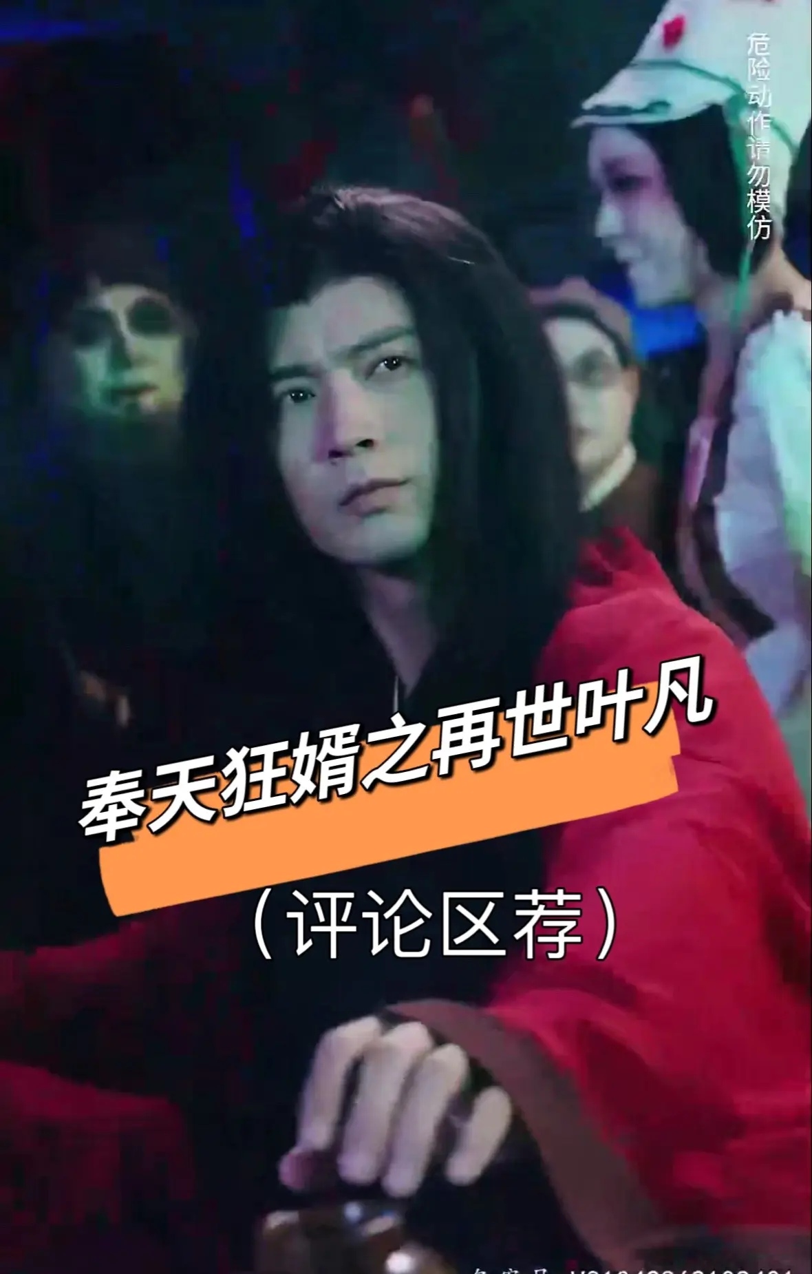 奉天狂婿之再世叶凡 第01集