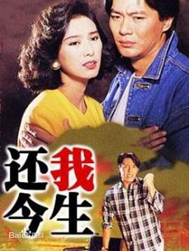 还我今生 第03集