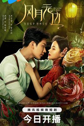 风月无边 第11集