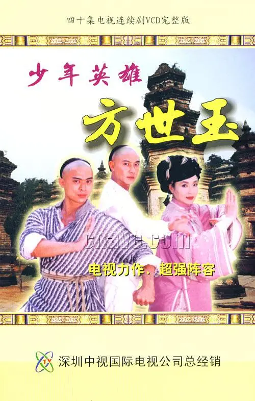 少年英雄方世玉 第08集