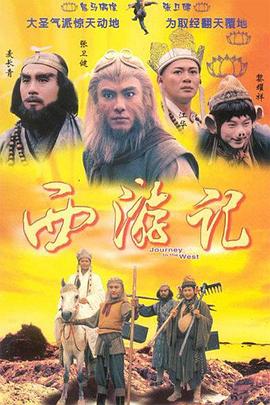 西游记1996国语版 第30集(大结局)