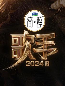 歌手2024 20240524