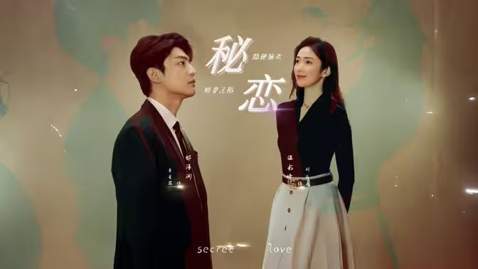 秘恋短剧版 第04集