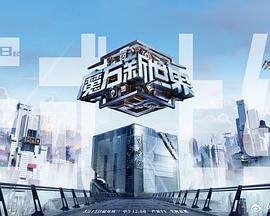 魔方新世界 20240626上