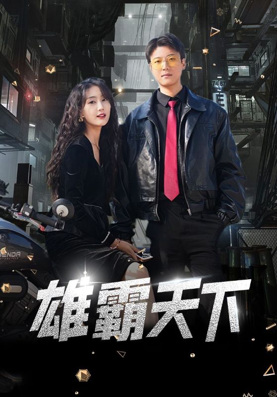 雄霸天下 全集(大结局)