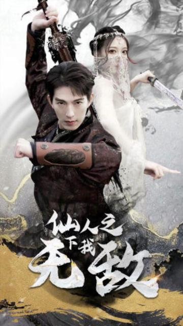 仙人之下我无敌（盖世我为王） 第48集