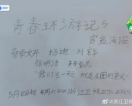 青春环游记第五季 20240608