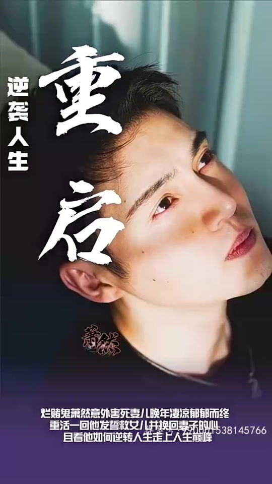 重启逆袭人生 第01集