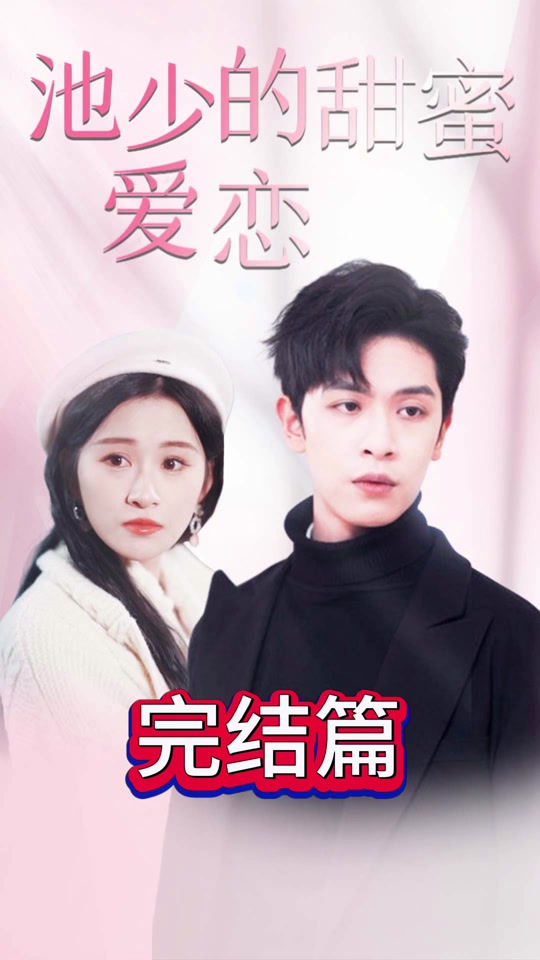 池少的甜蜜爱恋 闪婚密爱 第01集