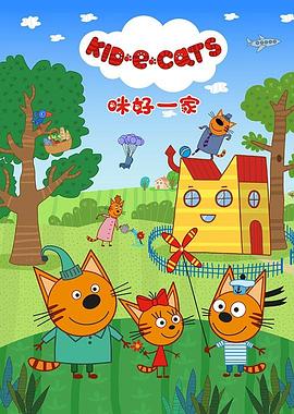 咪好一家第一季 第49集