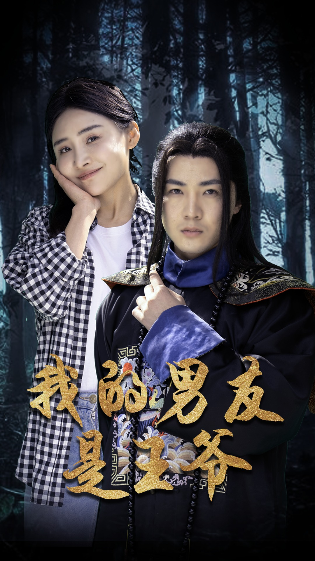 我的男友是王爷 全集(大结局)