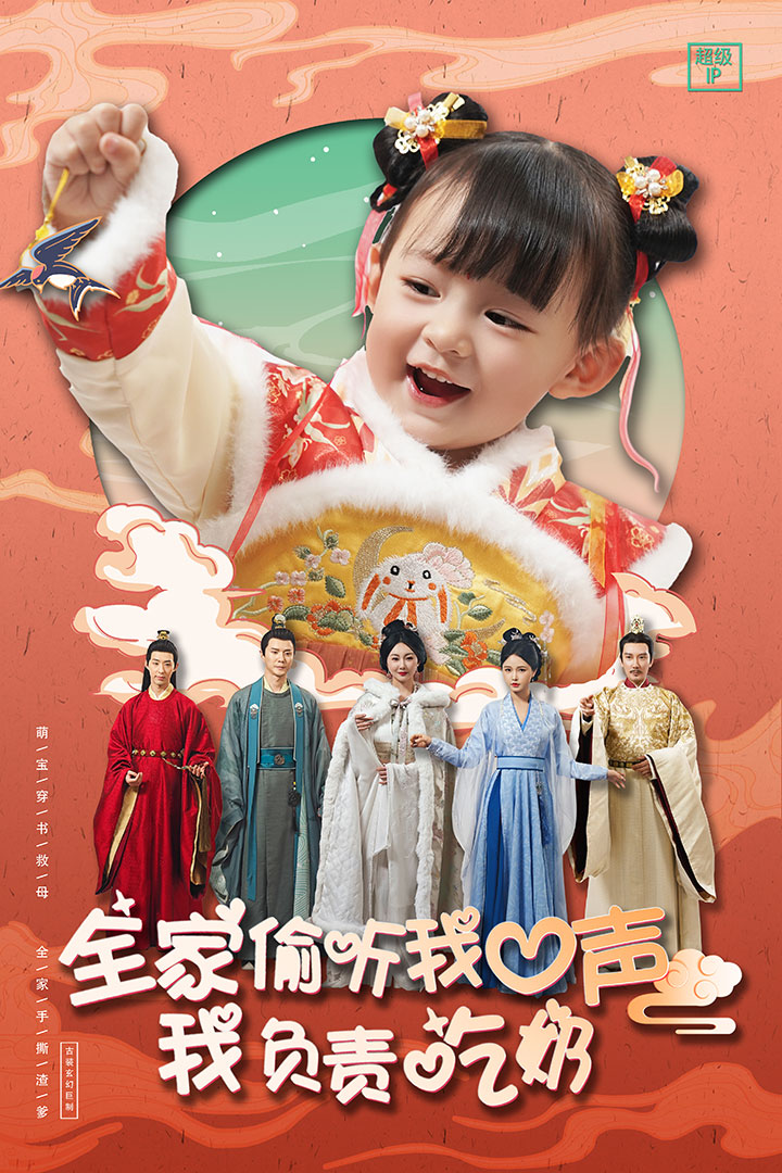 全家偷听我心声我负责吃奶 第47集