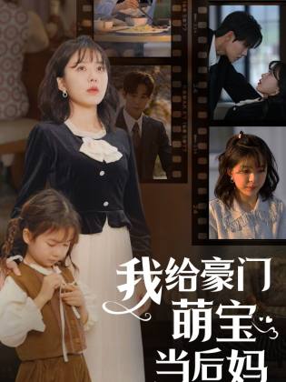 我的极品老公 我给豪门萌宝当后妈 第58集
