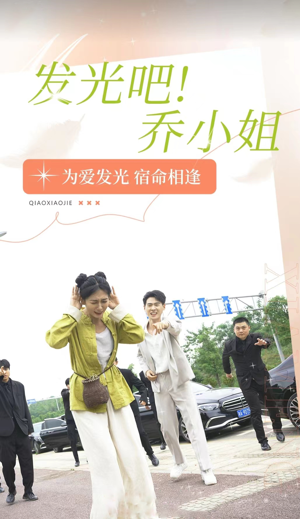 发光吧！乔小姐 第01集