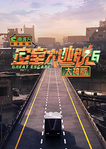 密室大逃脱6大神版 20241009大神版