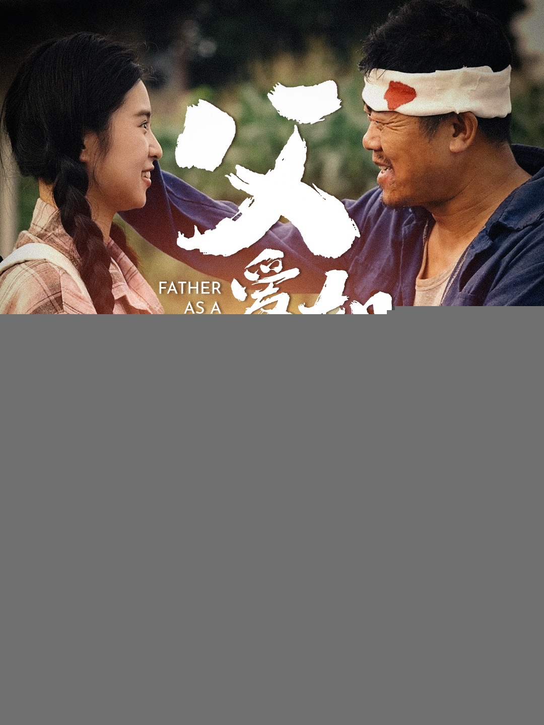 父爱如山短剧版(全集)