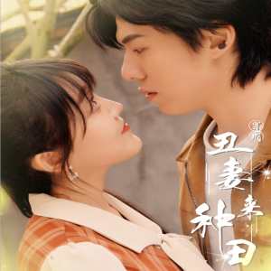 穿成丑妻来种田$丑媳攻略之夫凭妻贵 第80集(大结局)