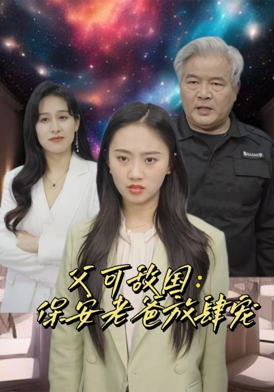 富可敌国：保安老爸放肆宠 全集(大结局)