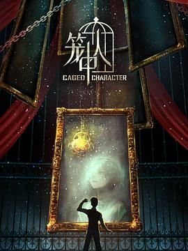 笼中人 第09集