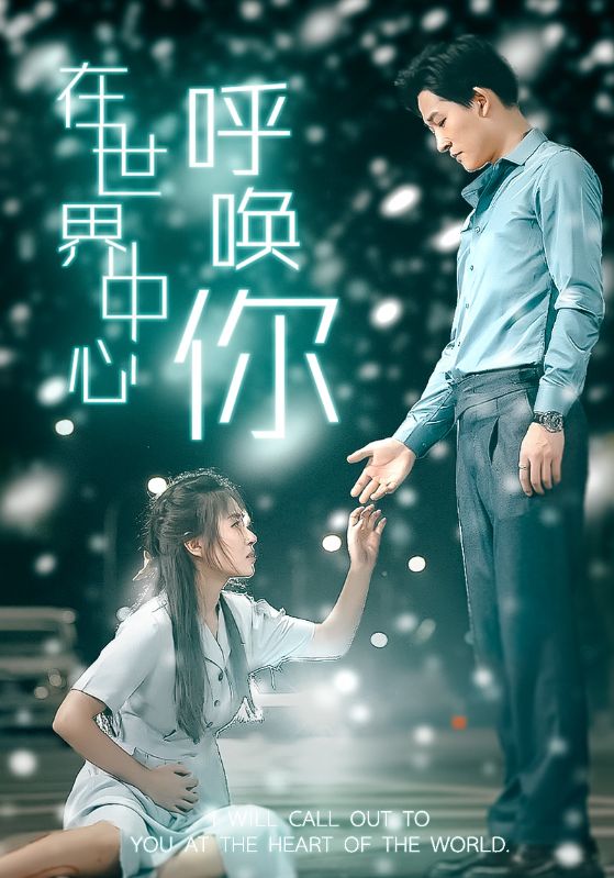 在世界中心呼唤你 全集(大结局)