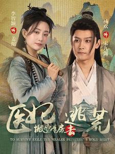 抄家前，医妃搬空库房去逃荒 第02集