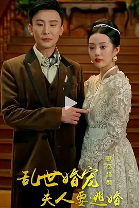 乱世婚宠：夫人要逃婚 第01集