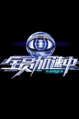 全员加速中第三季 20230728