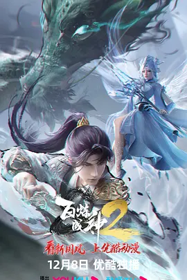 百炼成神2 第01集