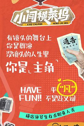 小闯横莱坞 20241022下