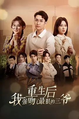 重生后我强吻了最狠的三爷 (2024) 第56集