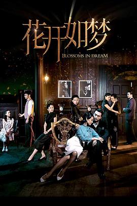 花开如梦 第27集