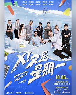 X！又是星期一 第09集