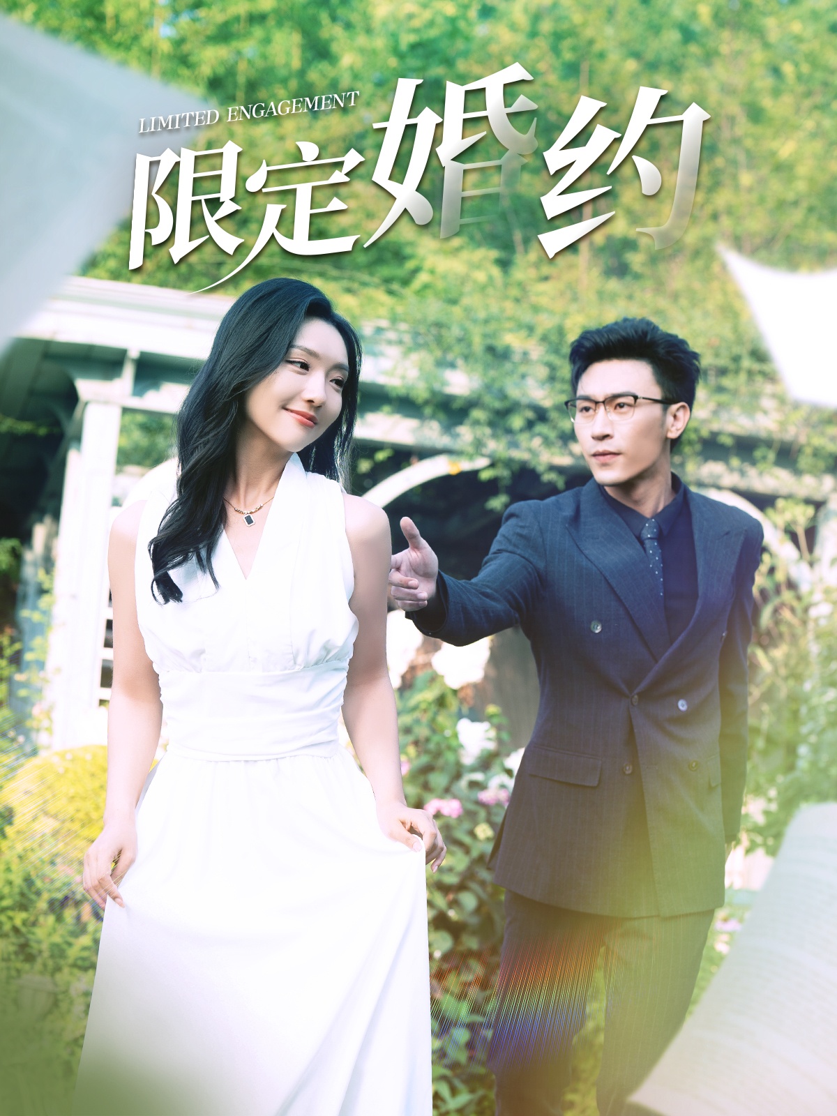 限定婚约 全集(大结局)
